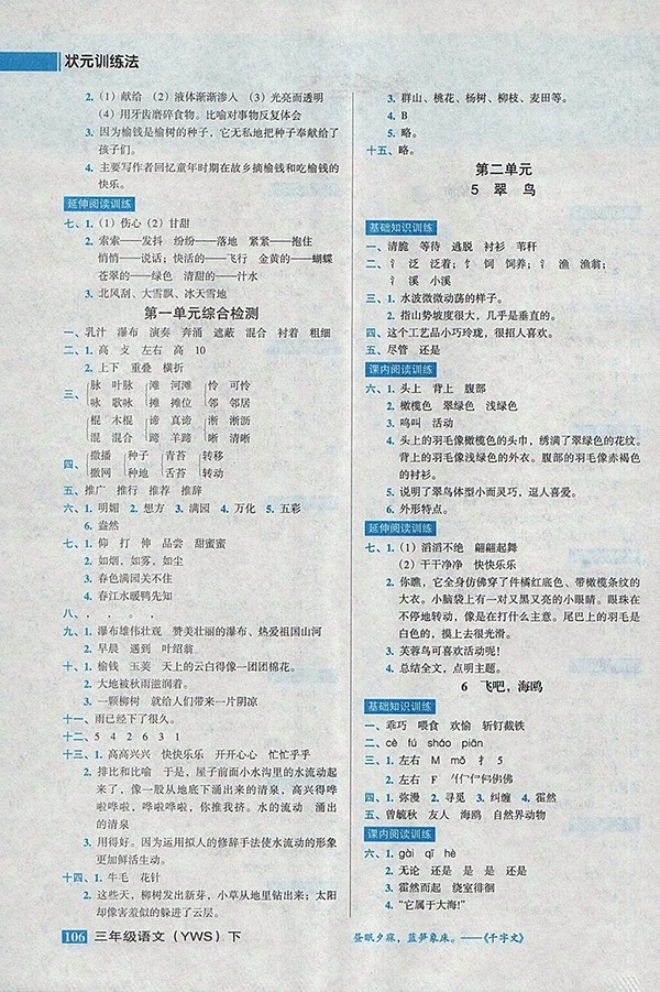 2018語(yǔ)文S版狀元訓(xùn)練法課時(shí)同步練測(cè)三年級(jí)下冊(cè)參考答案