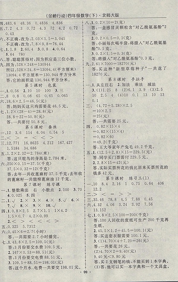 2018北師大版金榜行動高效課堂助教型教輔數(shù)學(xué)四年級下冊參考答案