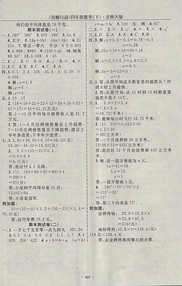 2018北師大版金榜行動高效課堂助教型教輔數(shù)學(xué)四年級下冊參考答案