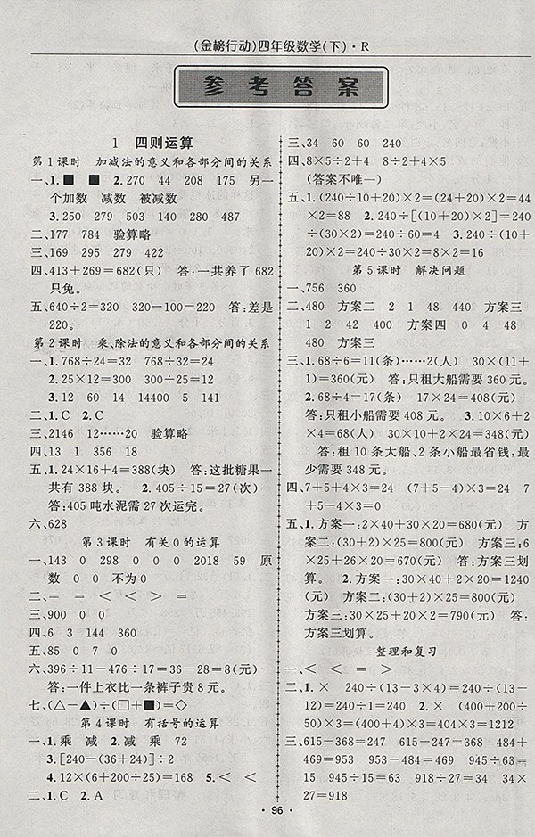 2018人教版金榜行動高效課堂助教型教輔數(shù)學四年級下冊參考答案