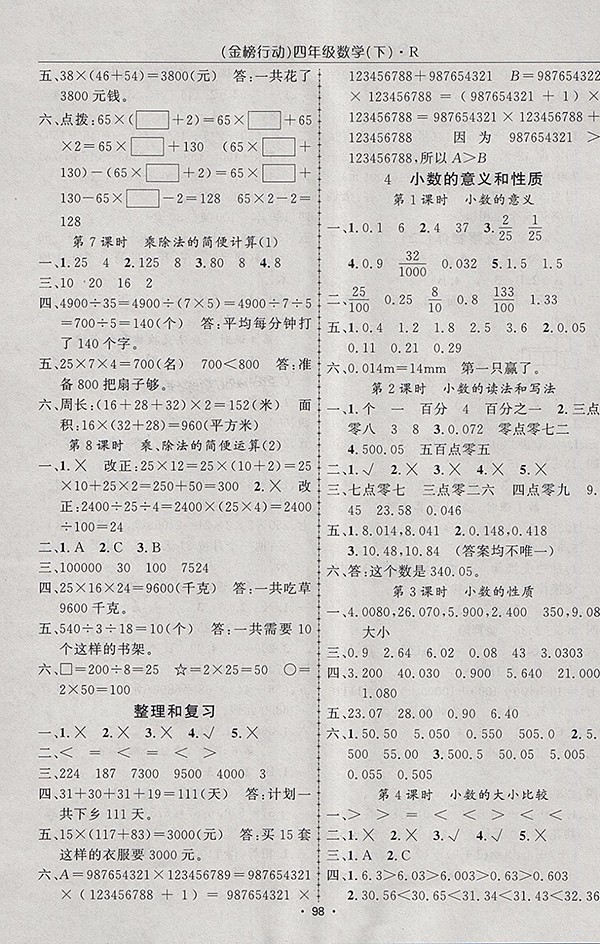 2018人教版金榜行動高效課堂助教型教輔數(shù)學四年級下冊參考答案