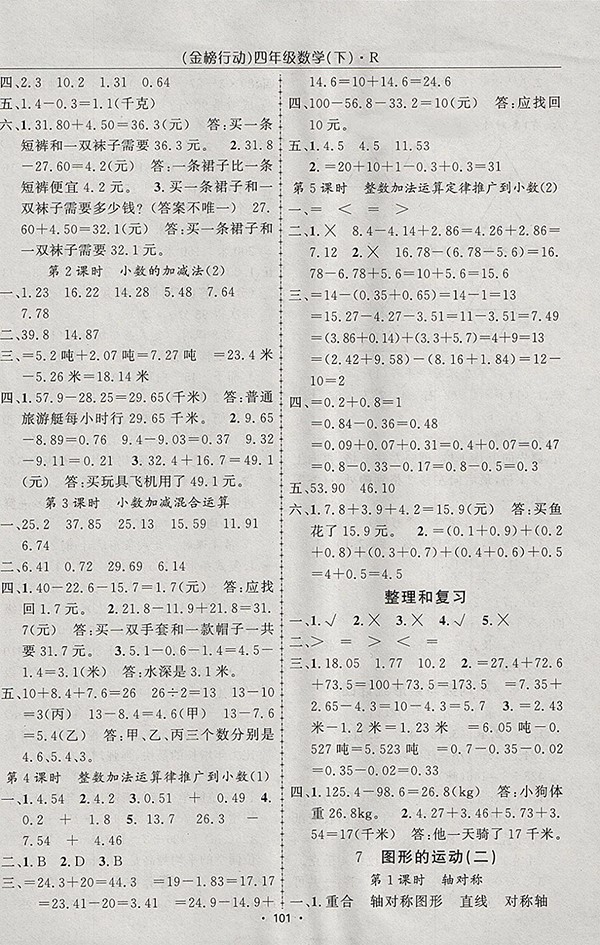 2018人教版金榜行動高效課堂助教型教輔數(shù)學四年級下冊參考答案
