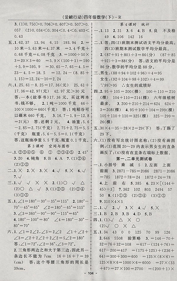 2018人教版金榜行動高效課堂助教型教輔數(shù)學四年級下冊參考答案
