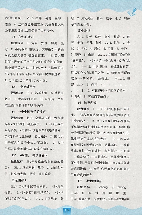 2018人教版自主學(xué)習(xí)能力測(cè)評(píng)語文四年級(jí)下冊(cè)參考答案