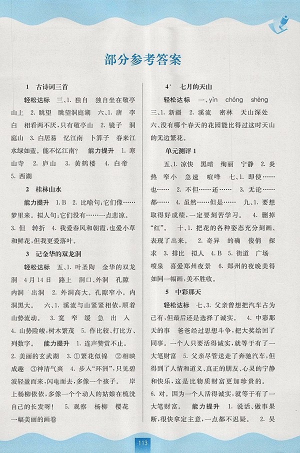 2018人教版自主學(xué)習(xí)能力測(cè)評(píng)語文四年級(jí)下冊(cè)參考答案