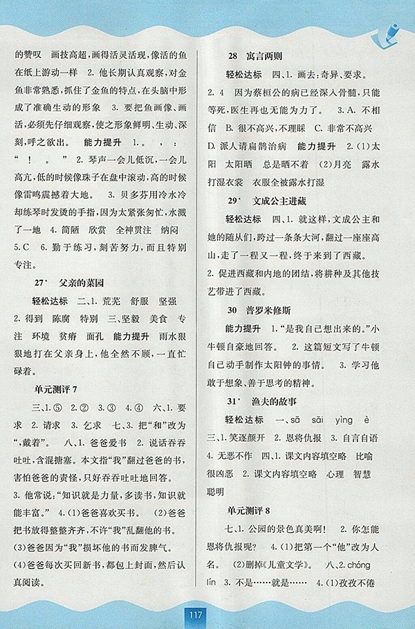 2018人教版自主學(xué)習(xí)能力測(cè)評(píng)語文四年級(jí)下冊(cè)參考答案