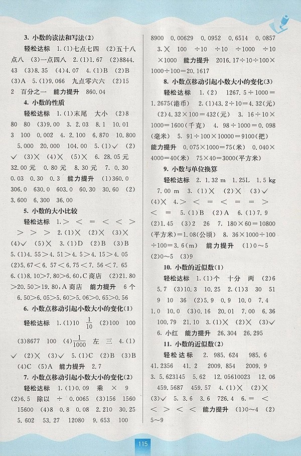 2018人教版自主學(xué)習(xí)能力測評(píng)數(shù)學(xué)四年級(jí)下冊參考答案