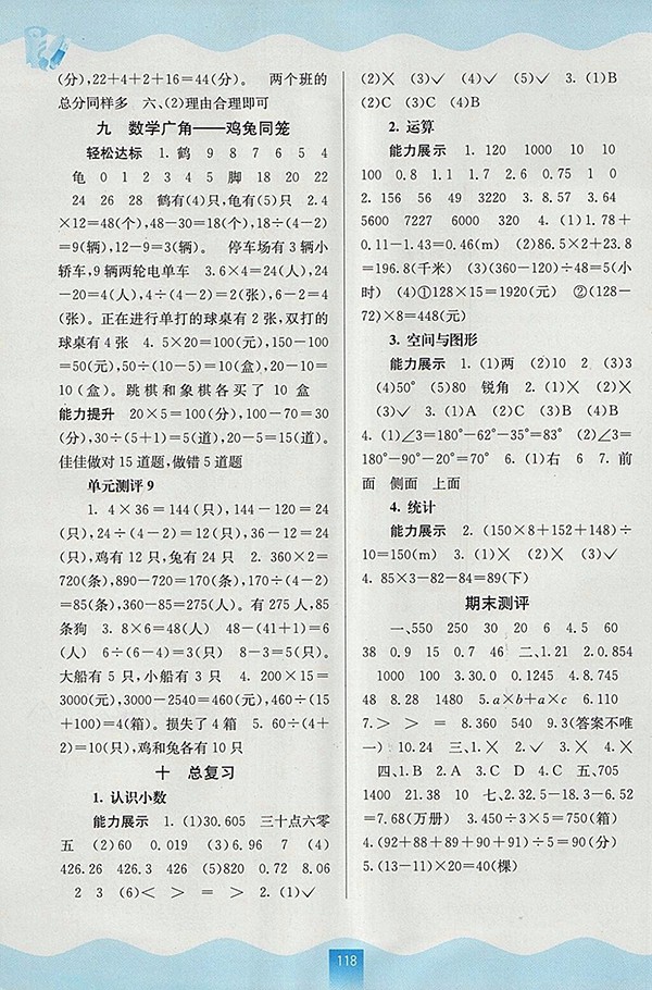 2018人教版自主學(xué)習(xí)能力測評(píng)數(shù)學(xué)四年級(jí)下冊參考答案