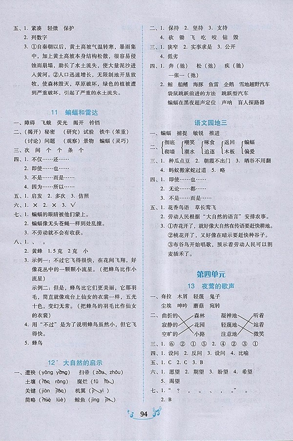 2018人教版百年學(xué)典課時學(xué)練測語文四年級下冊參考答案