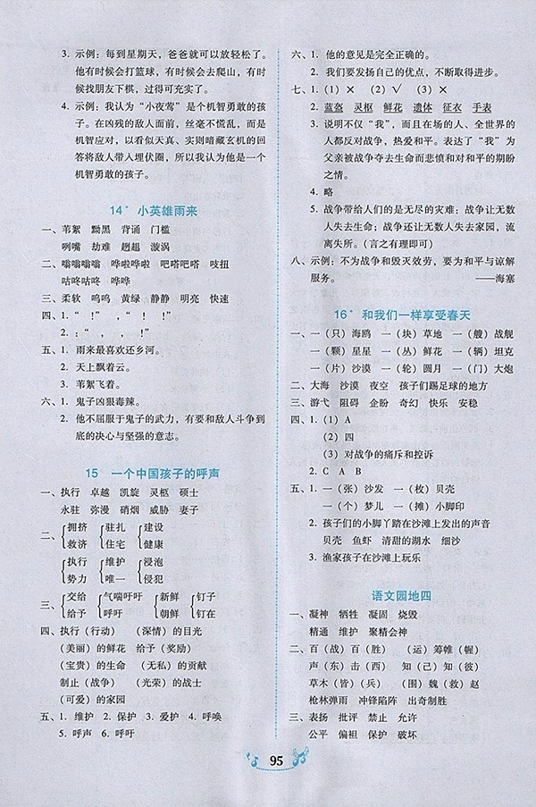 2018人教版百年學(xué)典課時學(xué)練測語文四年級下冊參考答案