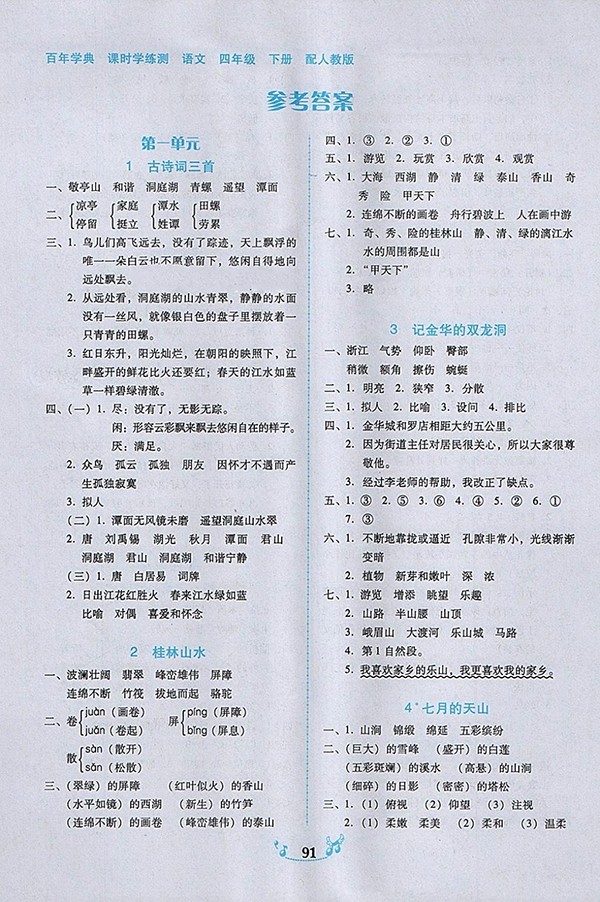 2018人教版百年學(xué)典課時學(xué)練測語文四年級下冊參考答案