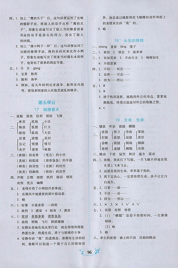2018人教版百年學(xué)典課時學(xué)練測語文四年級下冊參考答案