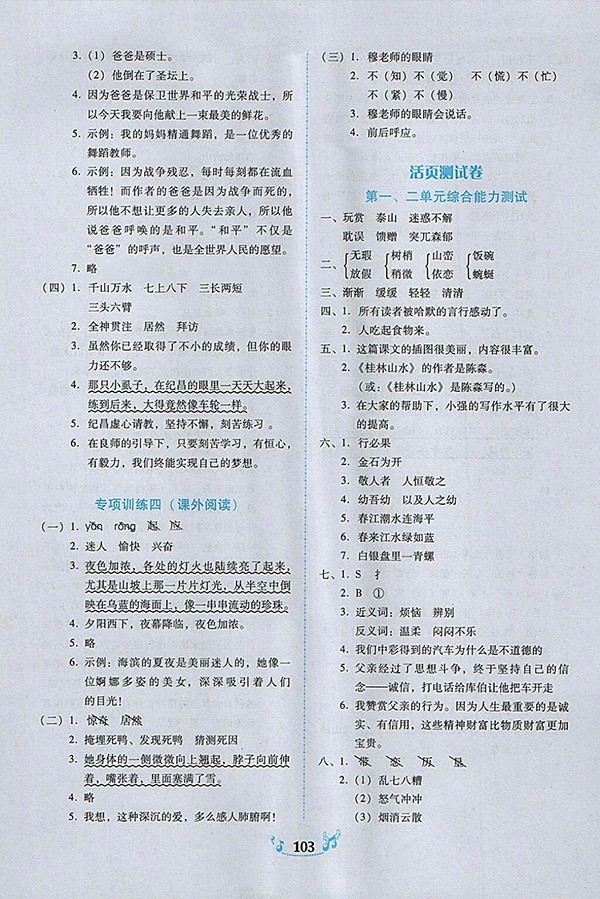 2018人教版百年學(xué)典課時學(xué)練測語文四年級下冊參考答案