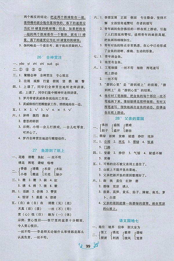 2018人教版百年學(xué)典課時學(xué)練測語文四年級下冊參考答案
