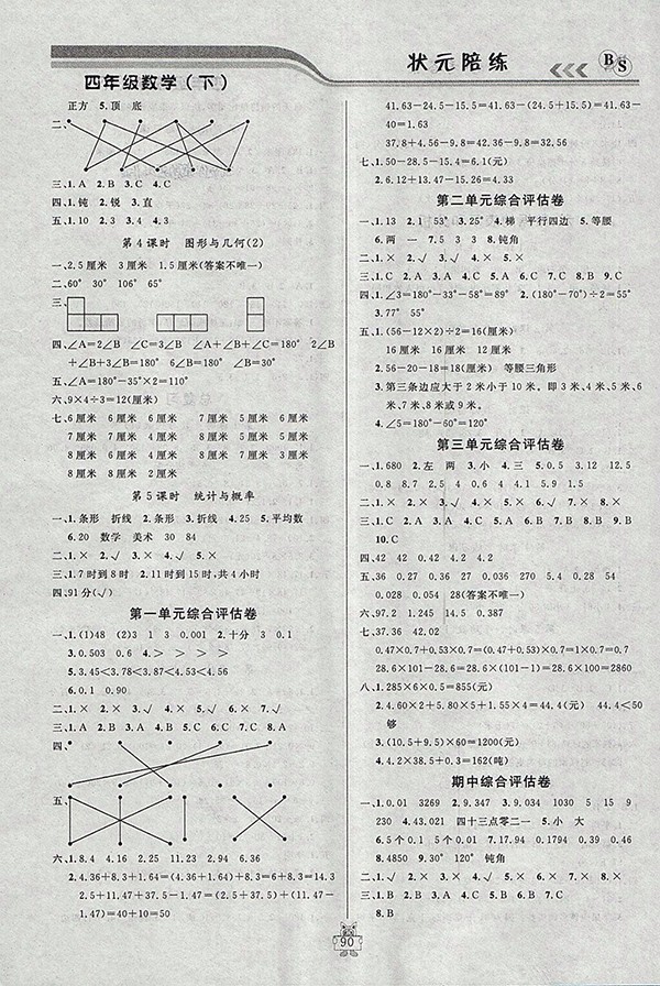 2018北師大版狀元陪練課時優(yōu)化設(shè)計數(shù)學(xué)四年級下冊參考答案