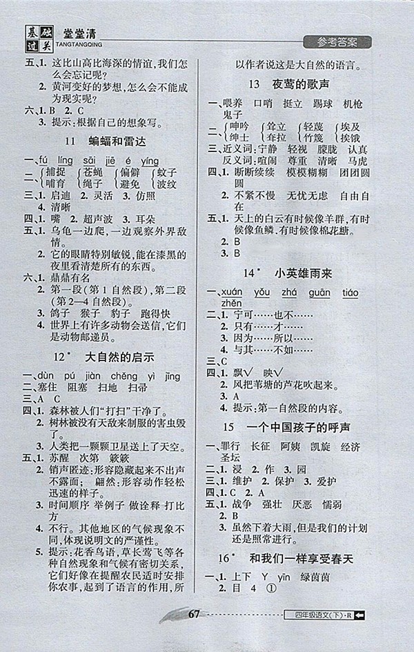 2018年狀元坊全程突破AB測試卷語文四年級下冊參考答案