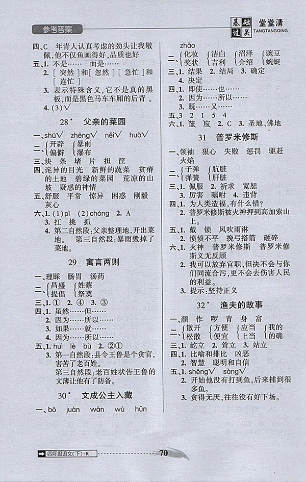 2018年狀元坊全程突破AB測試卷語文四年級下冊參考答案