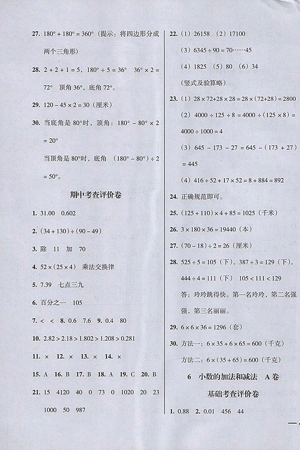 2018狀元坊全程突破AB測(cè)試卷數(shù)學(xué)四年級(jí)下冊(cè)參考答案