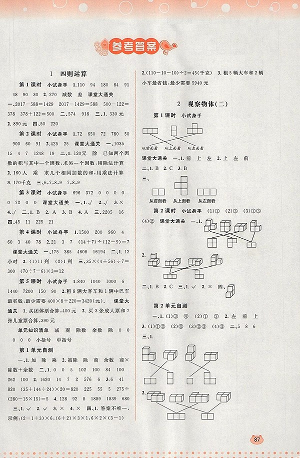 2018人教版新課程學(xué)習(xí)與測(cè)評(píng)同步學(xué)習(xí)四年級(jí)數(shù)學(xué)下冊(cè)參考答案