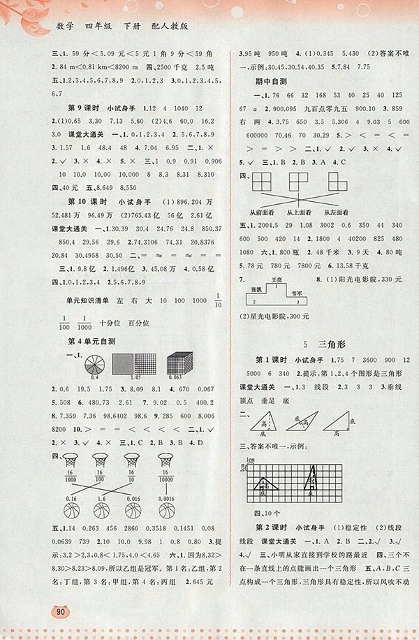 2018人教版新課程學(xué)習(xí)與測(cè)評(píng)同步學(xué)習(xí)四年級(jí)數(shù)學(xué)下冊(cè)參考答案