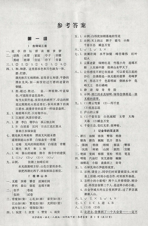 2018人教版同步精練語文四年級下冊參考答案