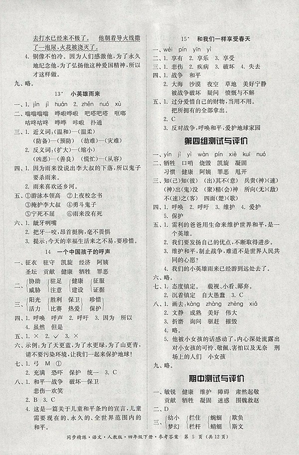 2018人教版同步精練語文四年級下冊參考答案