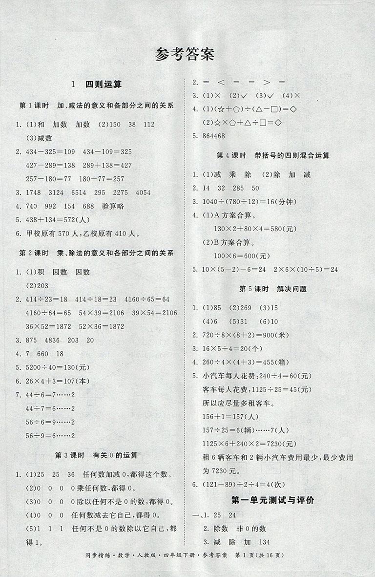 2018人教版同步精練數(shù)學(xué)四年級下冊參考答案
