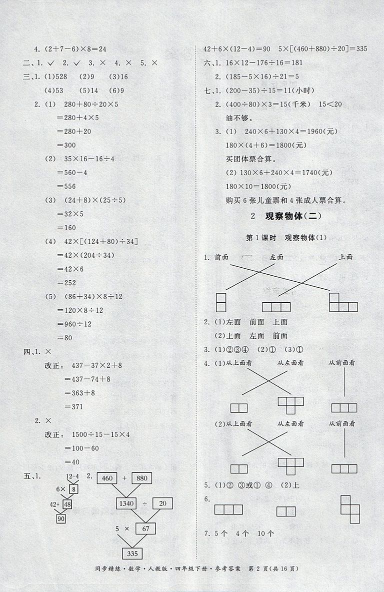 2018人教版同步精練數(shù)學(xué)四年級下冊參考答案