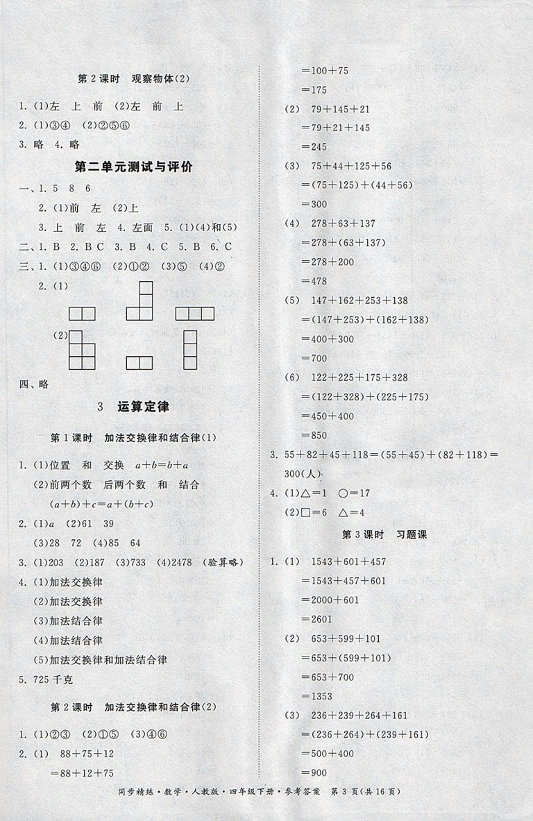 2018人教版同步精練數(shù)學(xué)四年級下冊參考答案