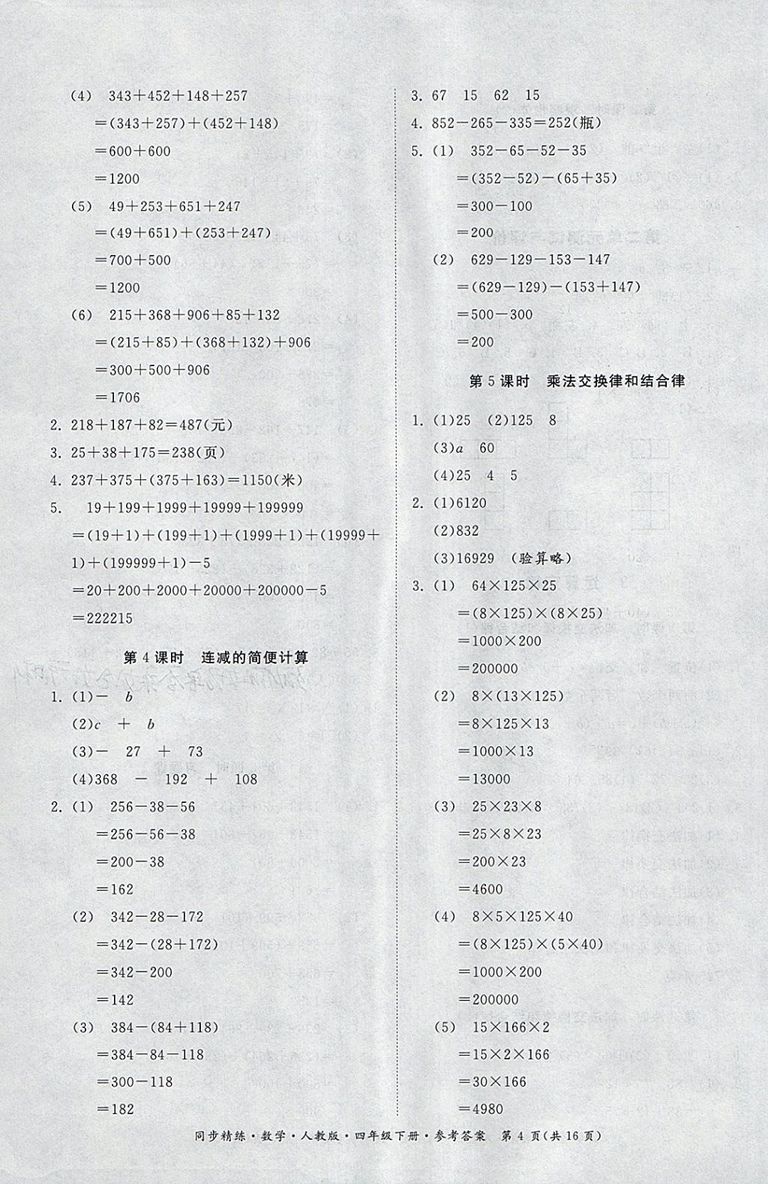 2018人教版同步精練數(shù)學(xué)四年級下冊參考答案