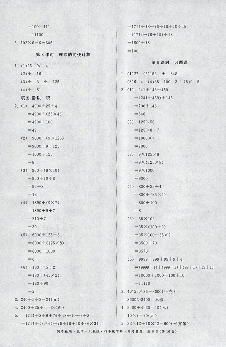 2018人教版同步精練數(shù)學(xué)四年級下冊參考答案