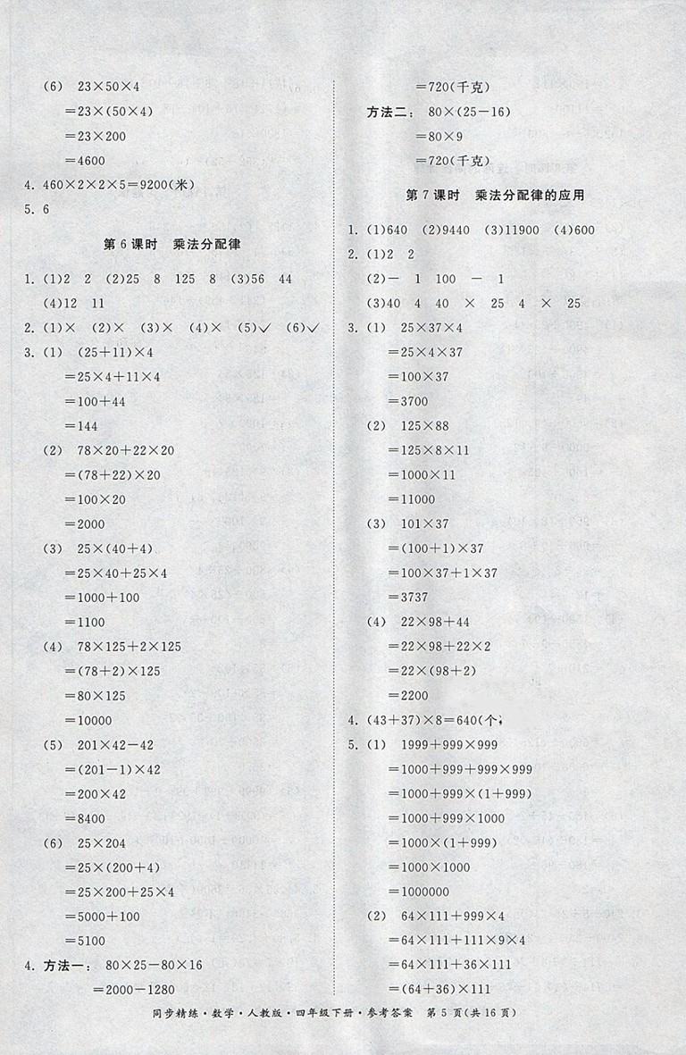 2018人教版同步精練數(shù)學(xué)四年級下冊參考答案