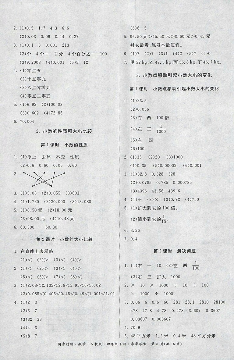 2018人教版同步精練數(shù)學(xué)四年級下冊參考答案