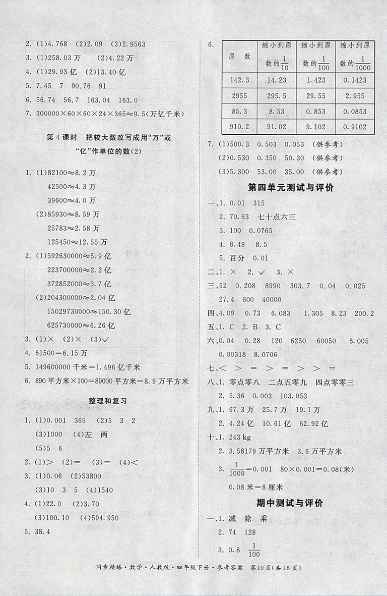 2018人教版同步精練數(shù)學(xué)四年級下冊參考答案