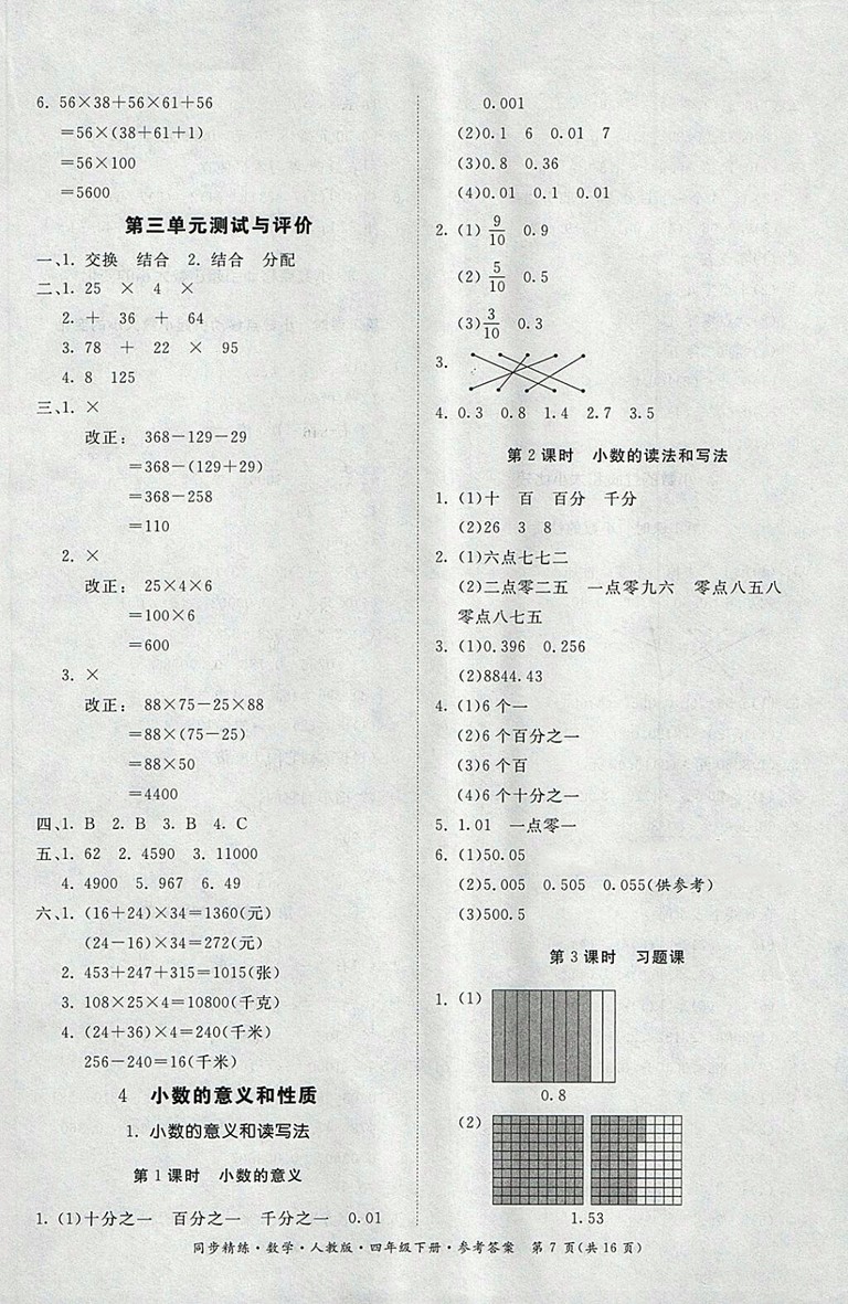 2018人教版同步精練數(shù)學(xué)四年級下冊參考答案