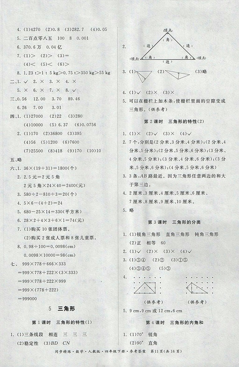 2018人教版同步精練數(shù)學(xué)四年級下冊參考答案
