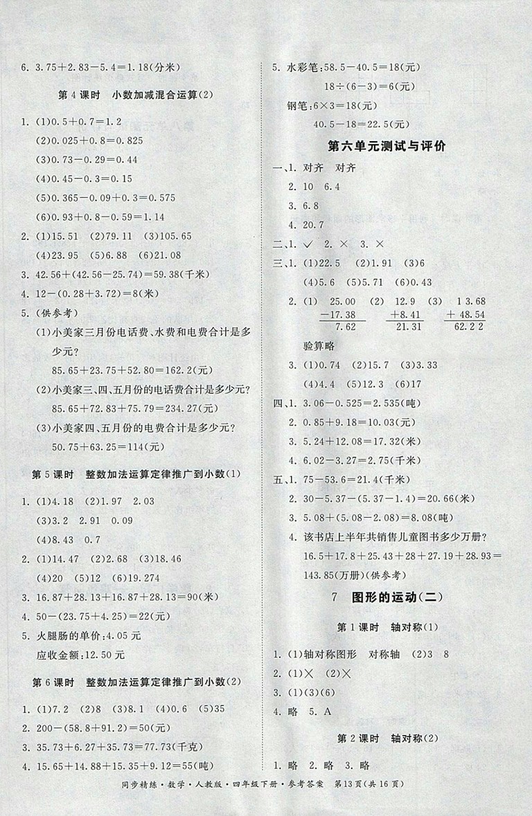 2018人教版同步精練數(shù)學(xué)四年級下冊參考答案