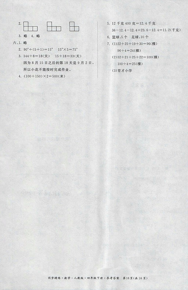 2018人教版同步精練數(shù)學(xué)四年級下冊參考答案
