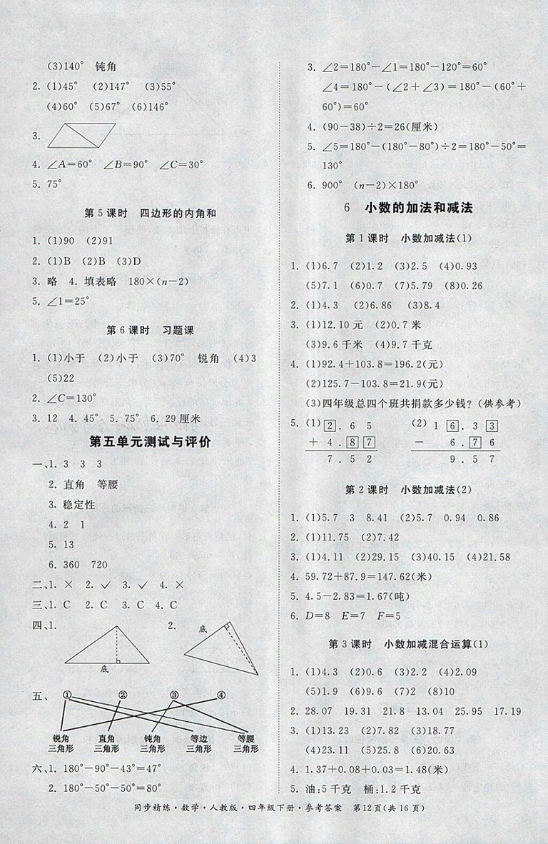 2018人教版同步精練數(shù)學(xué)四年級下冊參考答案