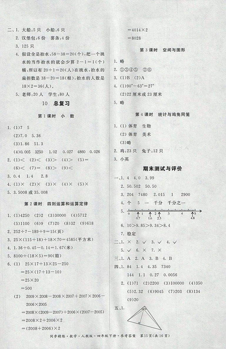 2018人教版同步精練數(shù)學(xué)四年級下冊參考答案