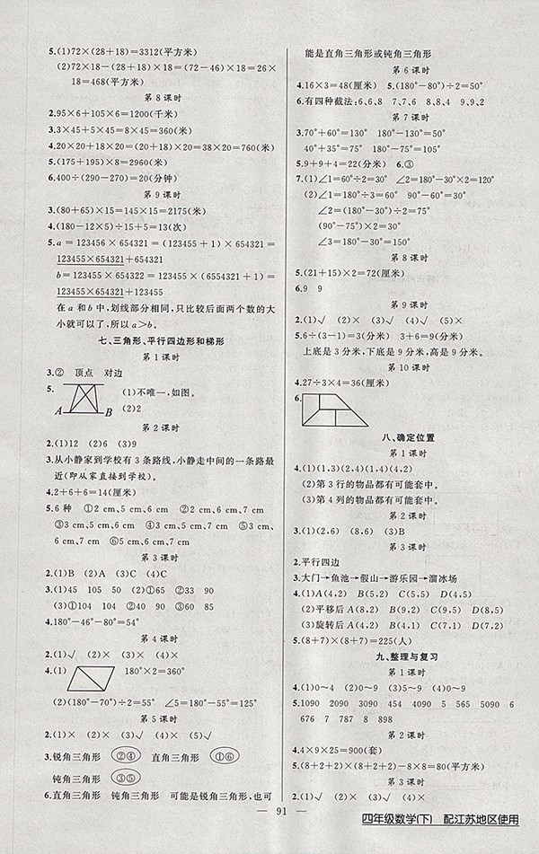 2018江蘇版黃岡100分闖關數學四年級下冊參考答案