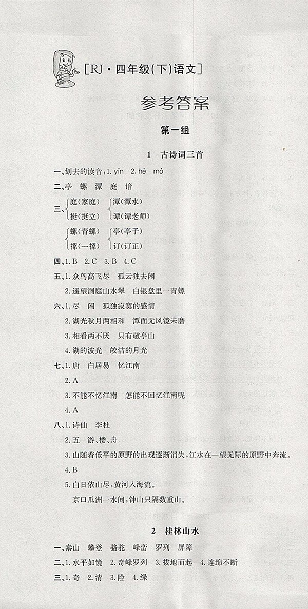 2018人教版非常1加1一課一練語文四年級下冊參考答案