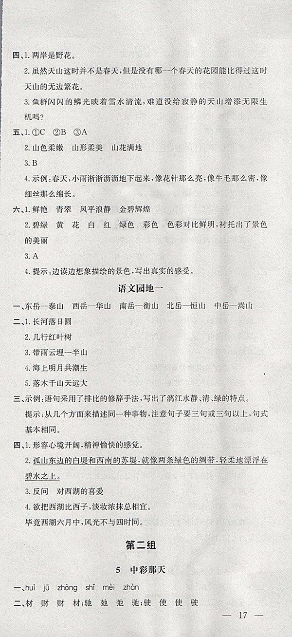 2018人教版非常1加1一課一練語文四年級下冊參考答案