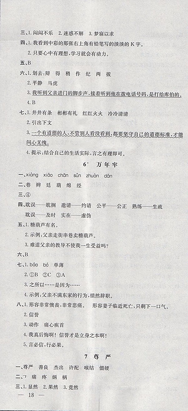 2018人教版非常1加1一課一練語文四年級下冊參考答案