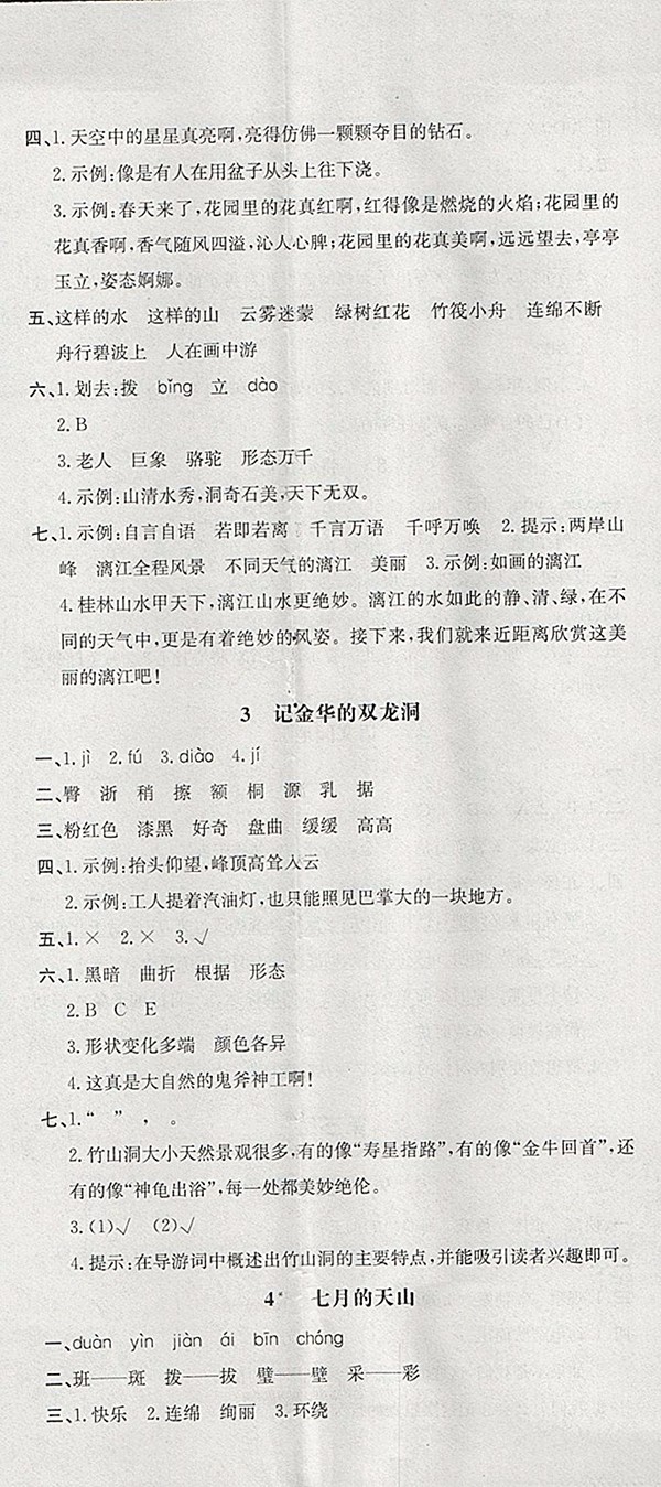 2018人教版非常1加1一課一練語文四年級下冊參考答案