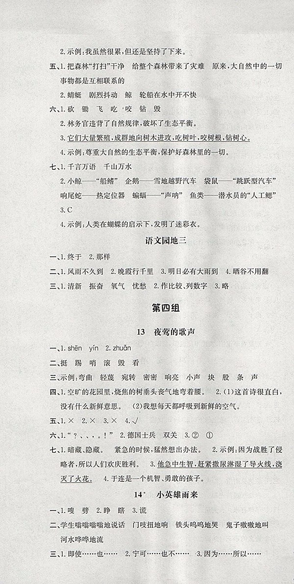 2018人教版非常1加1一課一練語文四年級下冊參考答案