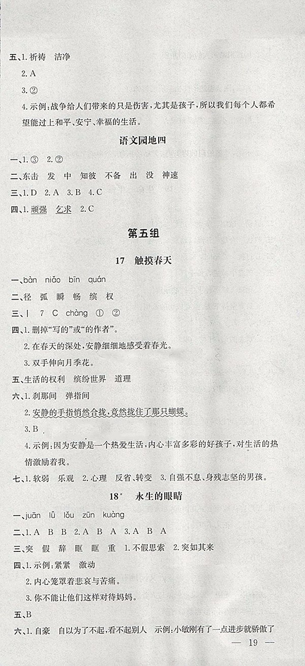 2018人教版非常1加1一課一練語文四年級下冊參考答案