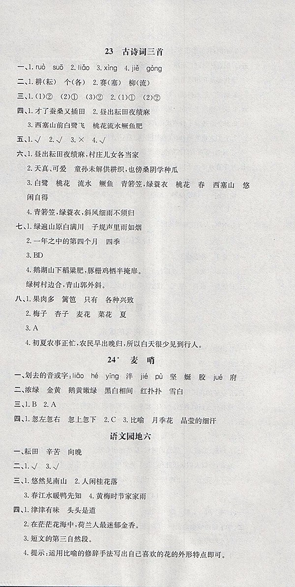 2018人教版非常1加1一課一練語文四年級下冊參考答案