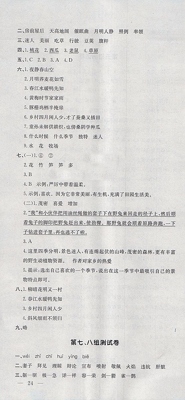 2018人教版非常1加1一課一練語文四年級下冊參考答案