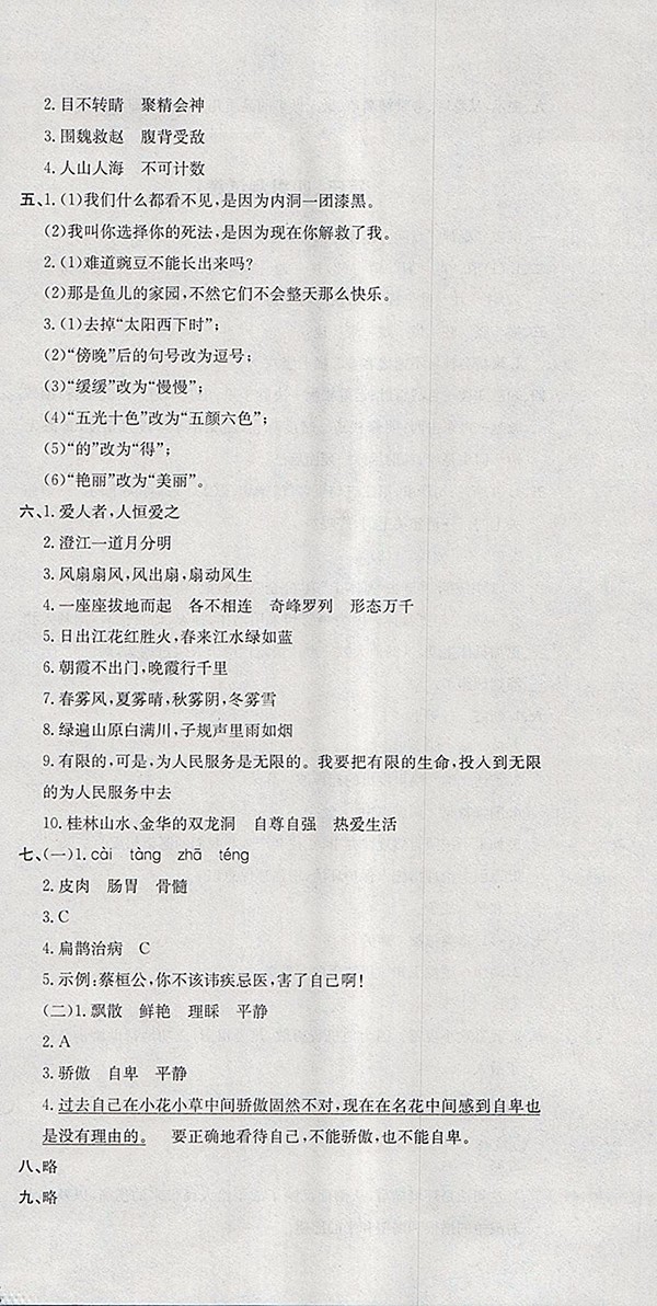 2018人教版非常1加1一課一練語文四年級下冊參考答案